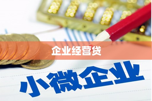 阿里山企业经营贷