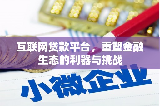 阿里山互联网贷款平台，重塑金融生态的利器与挑战