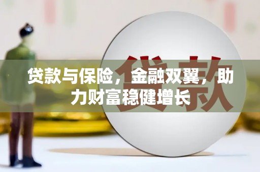 阿里山贷款与保险，金融双翼，助力财富稳健增长