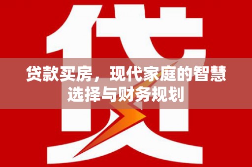 阿里山贷款买房，现代家庭的智慧选择与财务规划