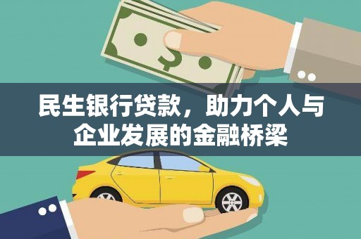 阿里山民生银行贷款，助力个人与企业发展的金融桥梁
