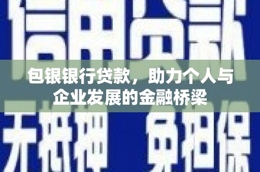阿里山包银银行贷款，助力个人与企业发展的金融桥梁