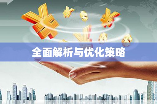 阿里山全面解析与优化策略