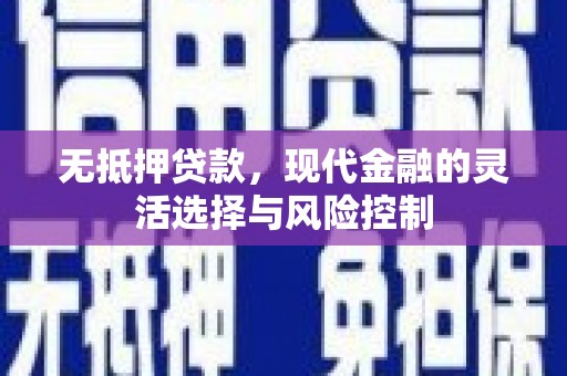阿里山无抵押贷款，现代金融的灵活选择与风险控制