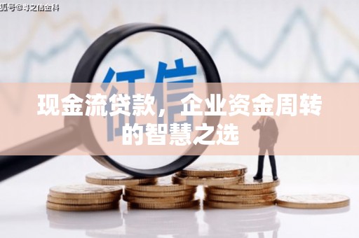 阿里山现金流贷款，企业资金周转的智慧之选
