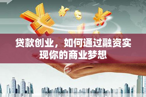 阿里山贷款创业，如何通过融资实现你的商业梦想