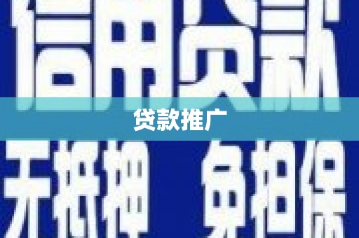 阿里山贷款推广