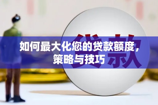 阿里山如何最大化您的贷款额度，策略与技巧