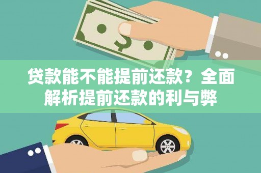 阿里山贷款能不能提前还款？全面解析提前还款的利与弊