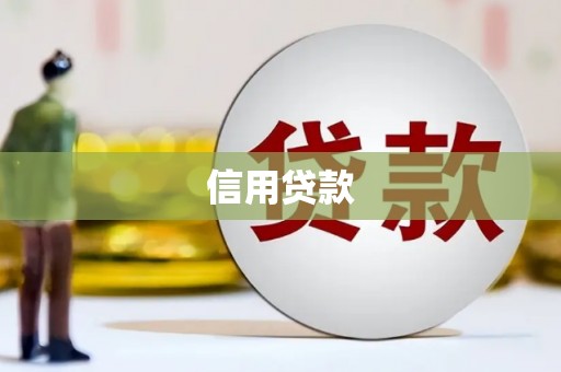 阿里山信用贷款