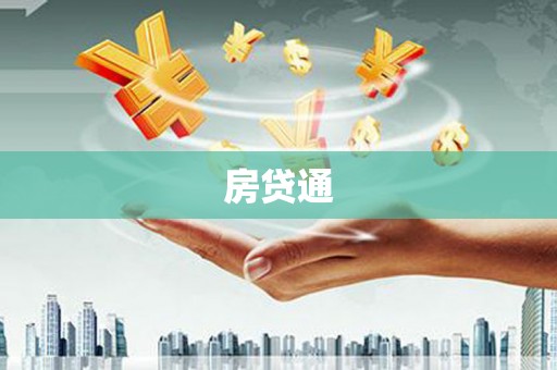 阿里山房贷通