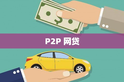 阿里山P2P 网贷