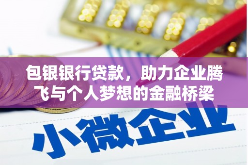 阿里山包银银行贷款，助力企业腾飞与个人梦想的金融桥梁