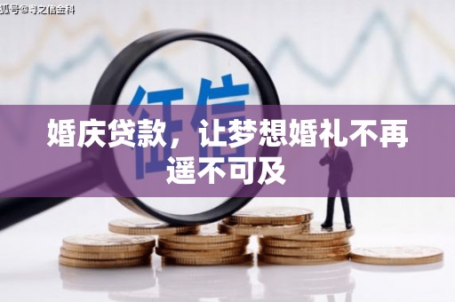 阿里山婚庆贷款，让梦想婚礼不再遥不可及