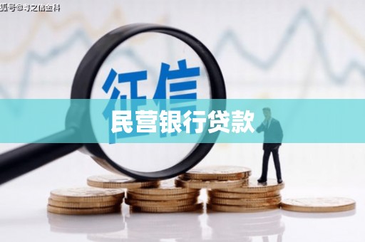 阿里山民营银行贷款