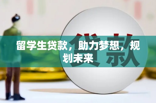 阿里山留学生贷款，助力梦想，规划未来