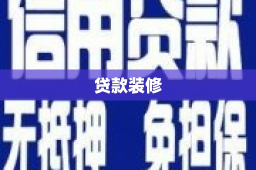 阿里山贷款装修