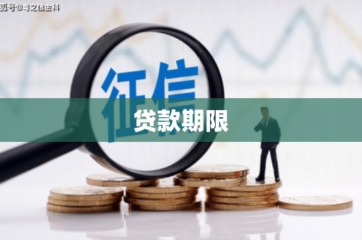 阿里山贷款期限