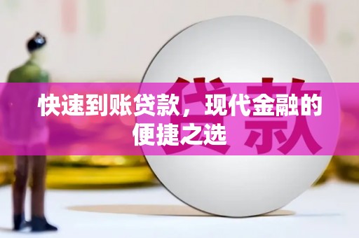 阿里山快速到账贷款，现代金融的便捷之选