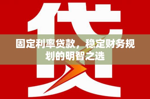 阿里山固定利率贷款，稳定财务规划的明智之选