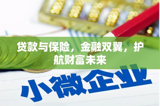 阿里山贷款与保险，金融双翼，护航财富未来