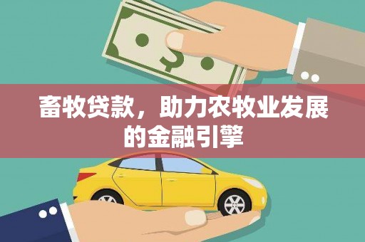 阿里山畜牧贷款，助力农牧业发展的金融引擎