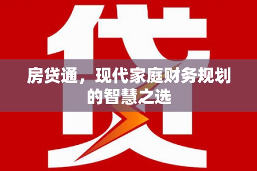 阿里山房贷通，现代家庭财务规划的智慧之选