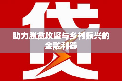 阿里山助力脱贫攻坚与乡村振兴的金融利器