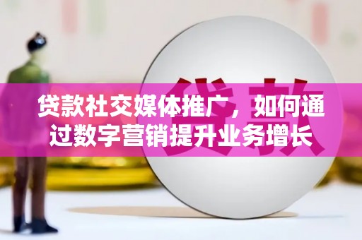 阿里山贷款社交媒体推广，如何通过数字营销提升业务增长