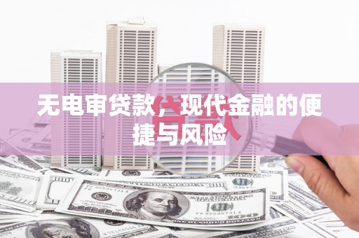 阿里山无电审贷款，现代金融的便捷与风险