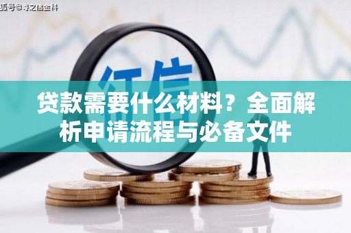 阿里山贷款需要什么材料？全面解析申请流程与必备文件