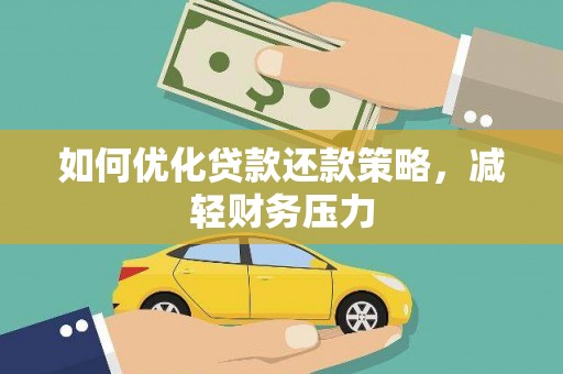 阿里山如何优化贷款还款策略，减轻财务压力