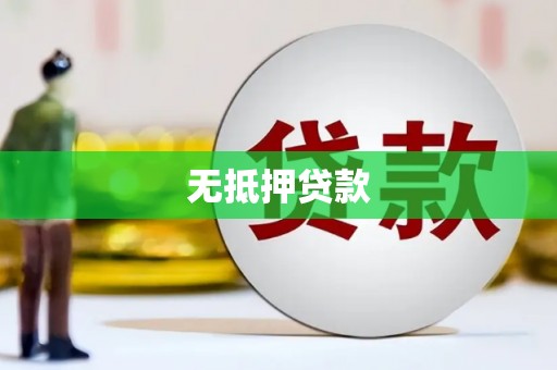 阿里山无抵押贷款