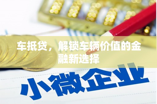 阿里山车抵贷，解锁车辆价值的金融新选择