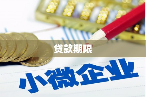 阿里山贷款期限