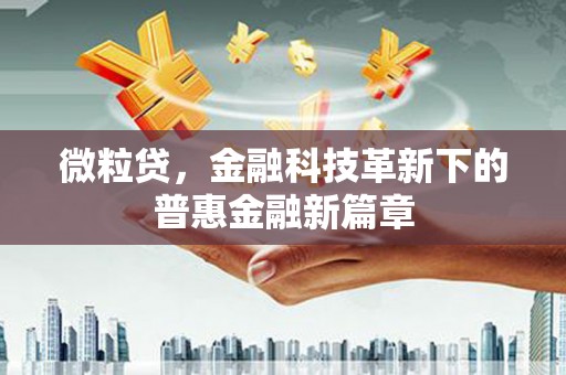 阿里山微粒贷，金融科技革新下的普惠金融新篇章