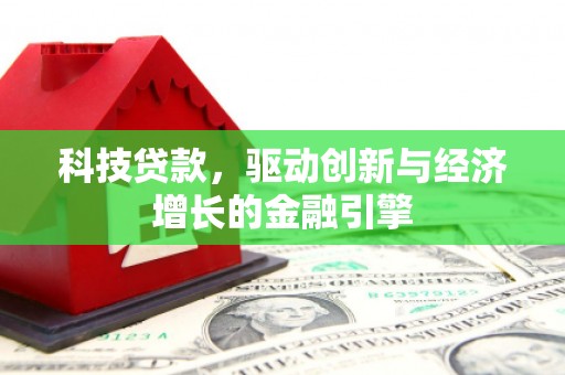 阿里山科技贷款，驱动创新与经济增长的金融引擎