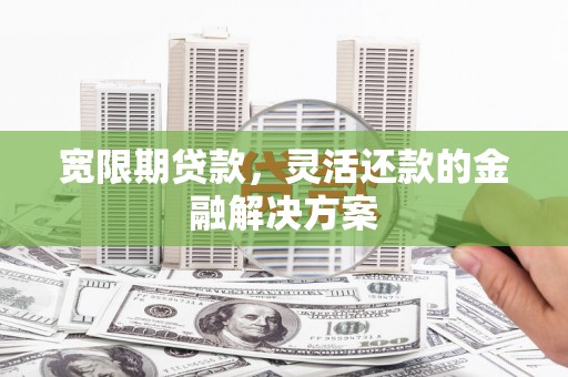 阿里山宽限期贷款，灵活还款的金融解决方案