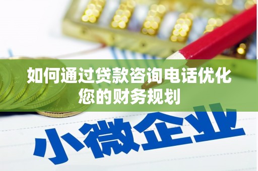 阿里山如何通过贷款咨询电话优化您的财务规划
