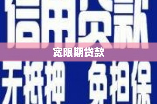 阿里山宽限期贷款