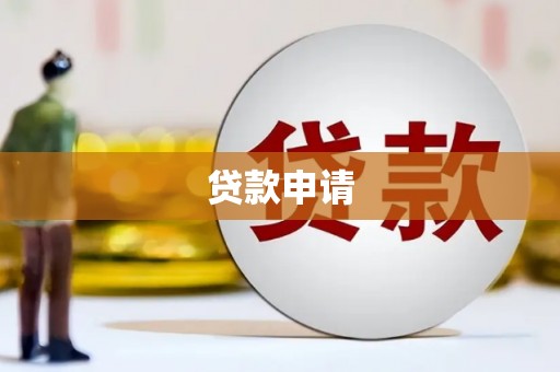 阿里山贷款申请