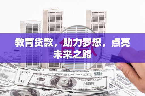 阿里山教育贷款，助力梦想，点亮未来之路