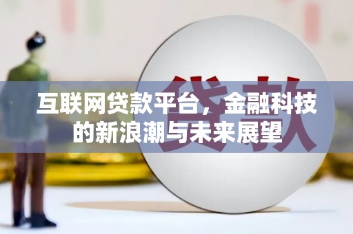 阿里山互联网贷款平台，金融科技的新浪潮与未来展望