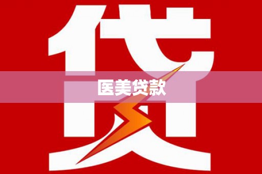 阿里山医美贷款