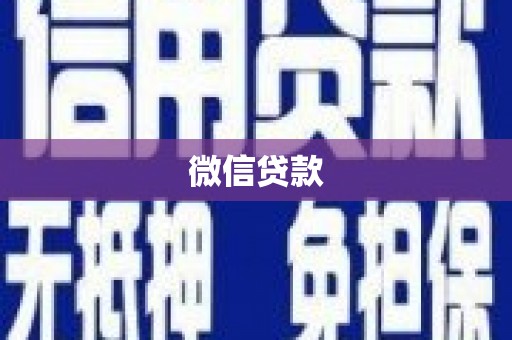 阿里山微信贷款