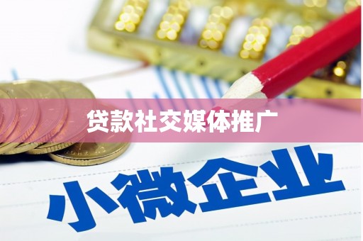 阿里山贷款社交媒体推广