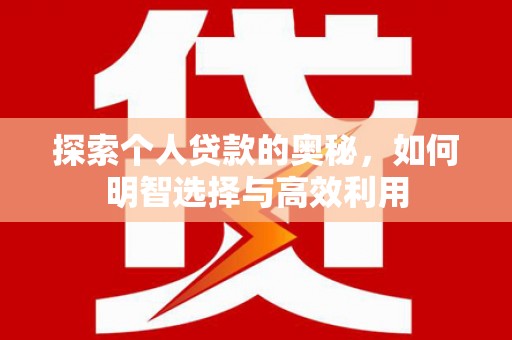 阿里山探索个人贷款的奥秘，如何明智选择与高效利用