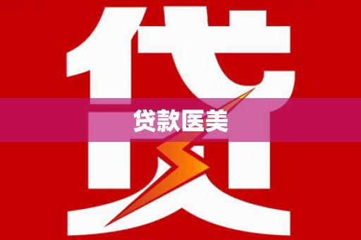 阿里山贷款医美