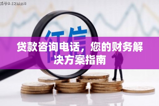 阿里山贷款咨询电话，您的财务解决方案指南