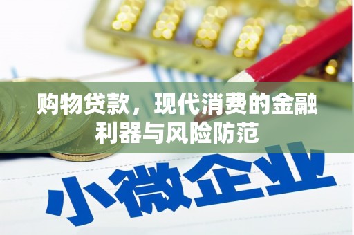 阿里山购物贷款，现代消费的金融利器与风险防范